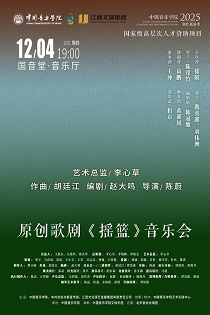 原创歌剧《摇篮》音乐会